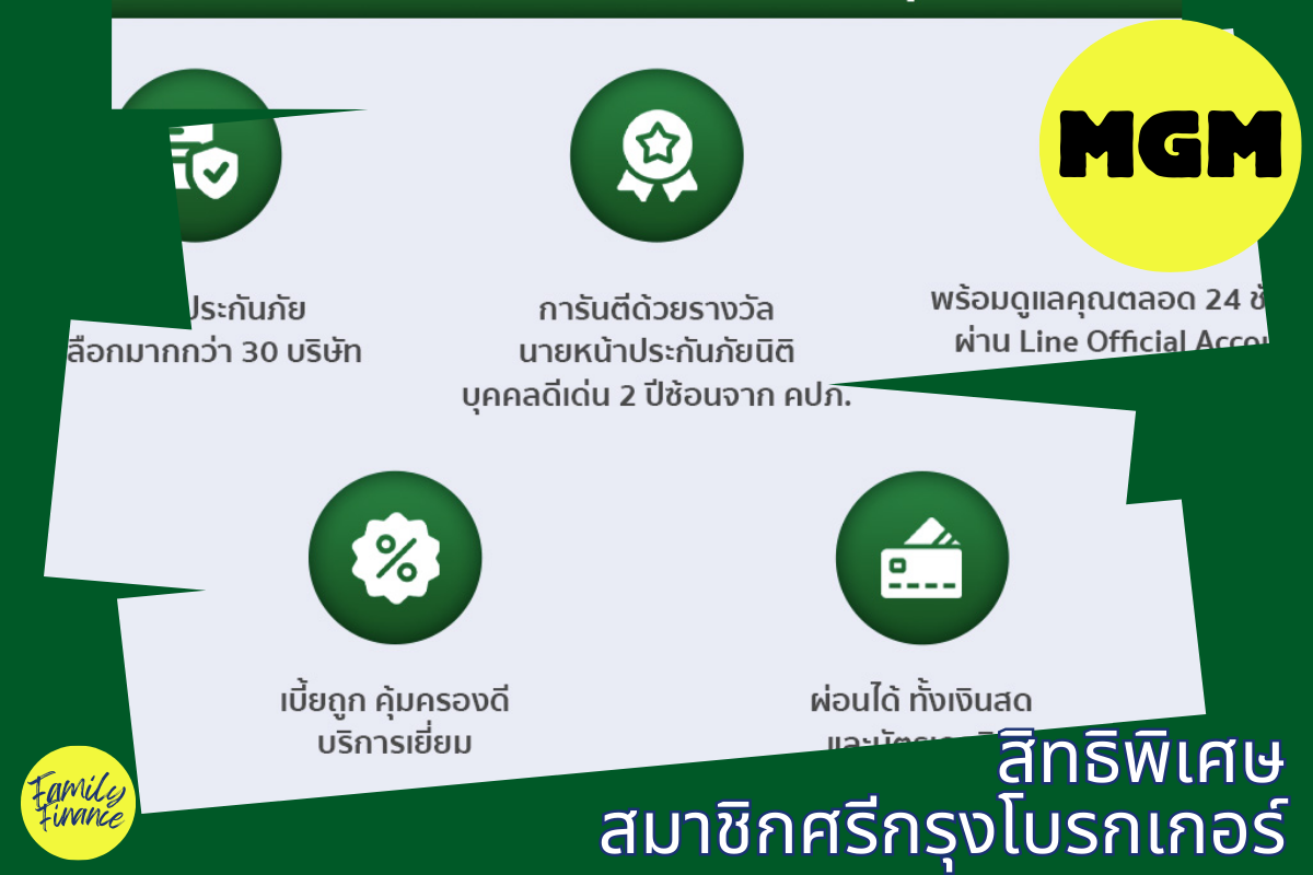 Read more about the article สิทธิประโยชน์ของสมาชิกศรีกรุงโบรคเกอร์