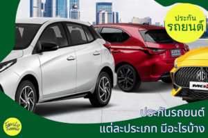 Read more about the article มาทำความรู้จักประกันภัยรถยนต์แต่ละประเภทกัน
