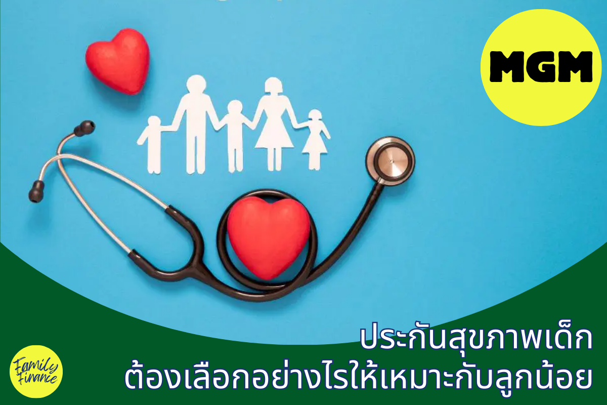Read more about the article ประกันสุขภาพเด็ก เลือกยังไงให้เหมาะกับลูกน้อย