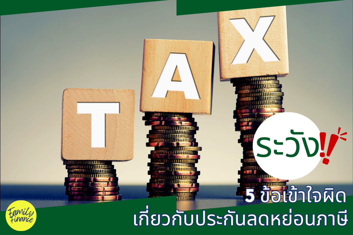 Read more about the article 5 ข้อที่มักเข้าใจผิด เกี่ยวกับประกันชีวิตลดหย่อนภาษี