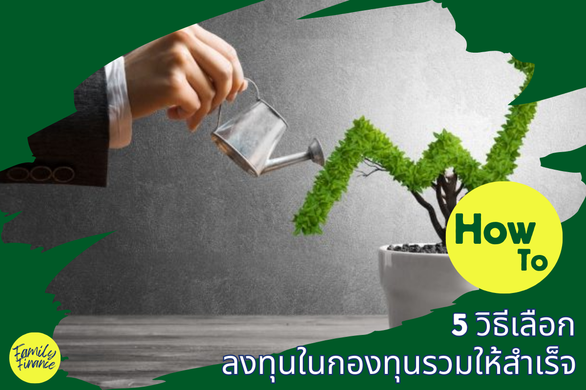 Read more about the article 5 วิธีที่ช่วยให้การเลือกลงทุนในกองทุนรวมให้สำเร็จ