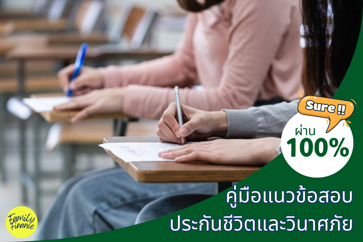 Read more about the article คู่มือแนวข้อสอบ ประกันชีวิตและวินาศภัย