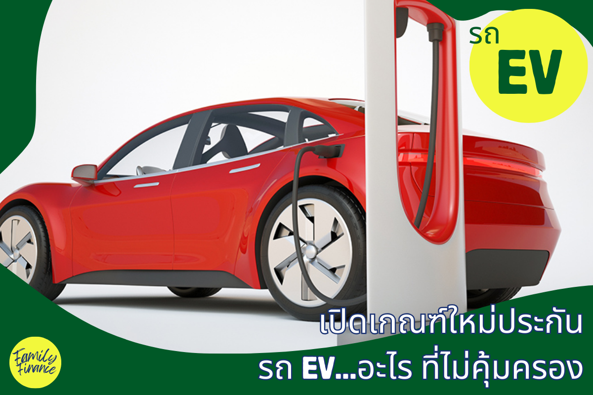 You are currently viewing เปิดเกณฑ์ใหม่ประกันภัย “รถไฟฟ้า” อะไร? ที่ไม่คุ้มครอง