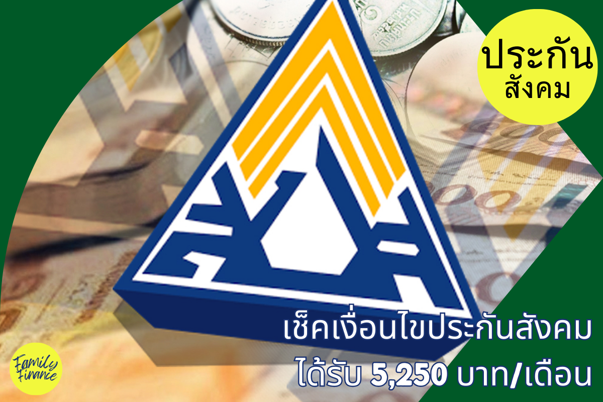 Read more about the article เช็กเงื่อนไข เงินบำนาญประกันสังคม 5,250 บาท/เดือน