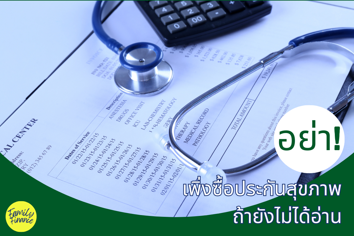 Read more about the article อย่าเพิ่งซื้อประกันสุขภาพ ถ้ายังไม่ได้อ่าน