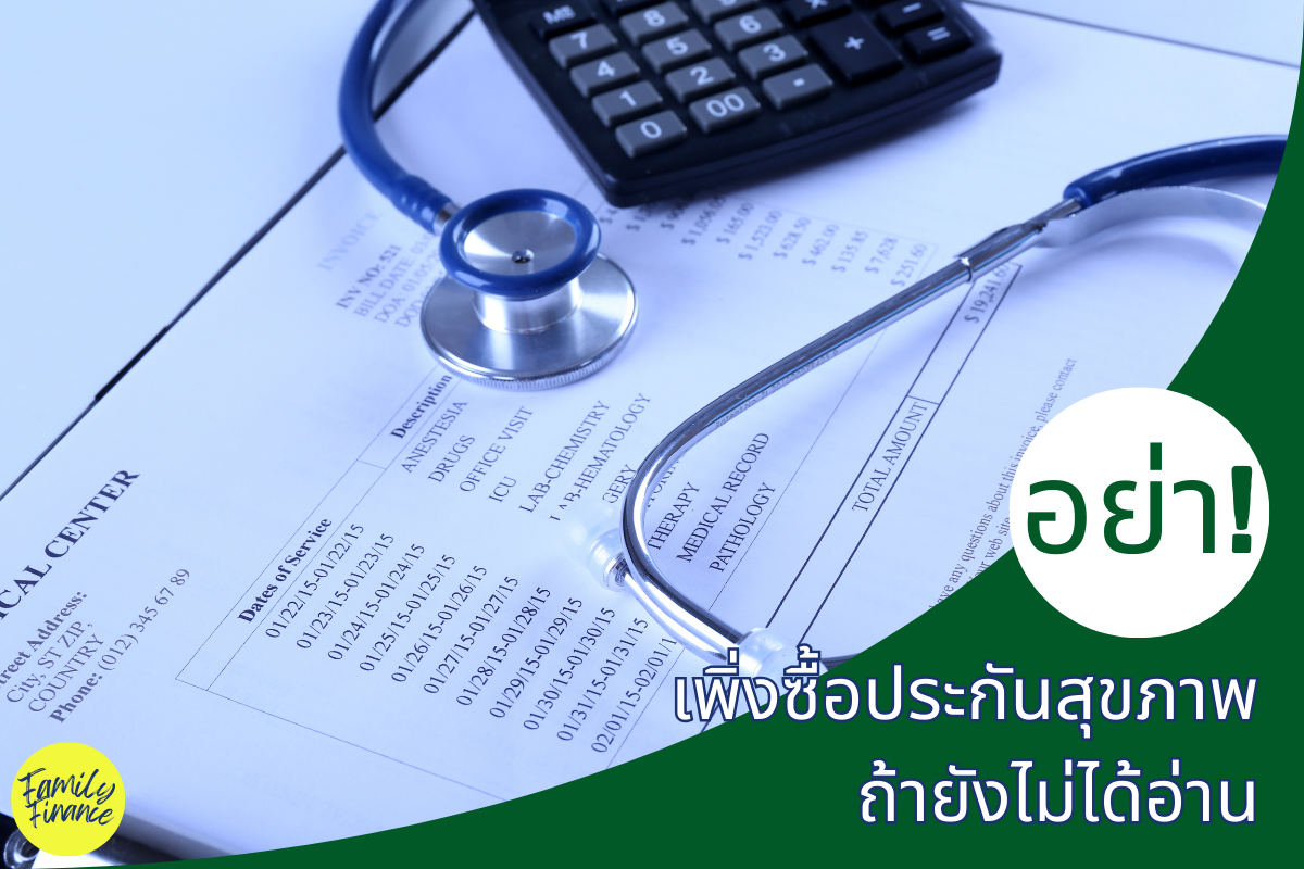 Read more about the article อย่าเพิ่งซื้อประกันสุขภาพ ถ้ายังไม่ได้อ่าน